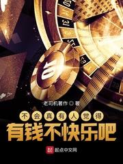 不会真有人觉得有钱不快乐吧小说