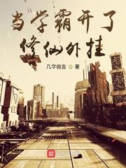 no3:《当学霸穿成学渣》