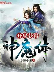 开局获得神魔体笔趣阁