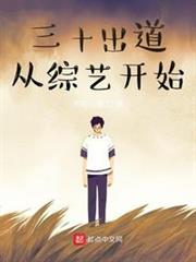 三十出道从综艺开始百度云