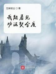 我能看见功法契合度 忘掉前尘