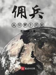 佣兵从切萝卜开始起点