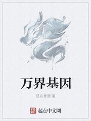 万界基因TXT下载