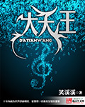 大天王小说
