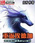 重返埃德加为什么停更了