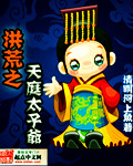 洪荒之天庭太子爷百度云