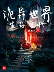 诡异世界生存手册TXT下载