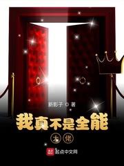 我真不是全能大佬小说