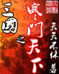三国之寒门天下小说免费阅读