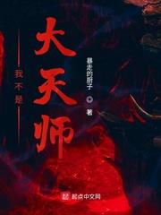 我不是大天师免费阅读