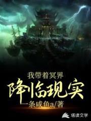 降临现实世界