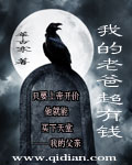 我的老爸超有钱却把我穷养小说
