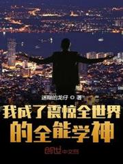 我成了震惊全世界的全能学神起点中文网