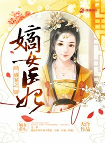 盛宠之嫡女医妃萧霏结局