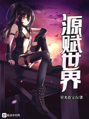 源赋世界主角身份