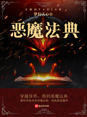 恶魔法典在线观看