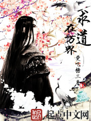 求道在万界 爱吃糖三角下载