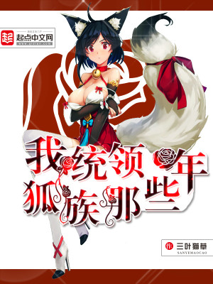 我统领狐族那些年TXT