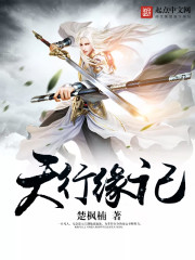 天行缘记等级划分