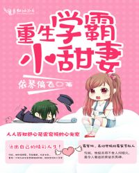 重生学霸小甜妻全文阅读