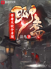 带着无敌分身闯聊斋txt百度云