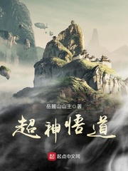 超神悟道TXT下载