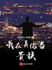 我在英伦当贵族怎么不更新了