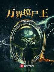 万界摸尸王 碧游仙君