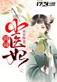 田园医妃养夫忙全文免费阅读