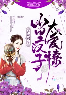 香辣农女:山里汉子太会撩