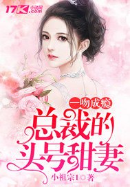 一吻成瘾总裁老公惹不起全文免费阅读
