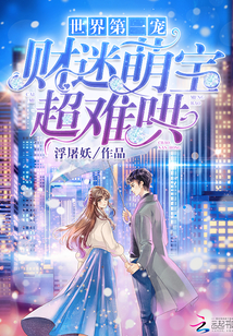 超难哄 第593章