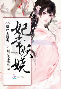 妃常妖娆：摄政王，请走开！