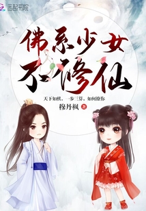 佛系少女不修仙免费阅读