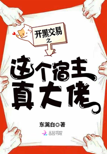 开黑交易之这个宿主真大佬TXT