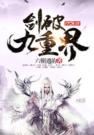 剑破九重界等级境界划分