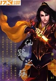仙路之殇女主最后和谁在一起