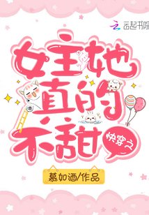 快穿之女主她真的不甜慕如酒无弹窗