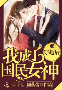 穿越后我成了国民女神在那里免费阅读