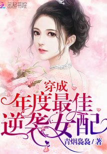 穿成年度之最佳逆袭女配