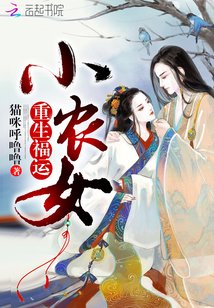 重生福运小农女