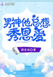 男神他总想出家