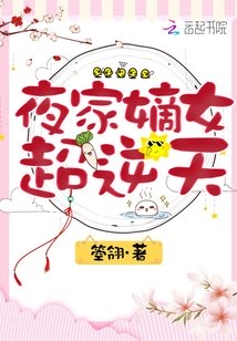 女主是夜家嫡女