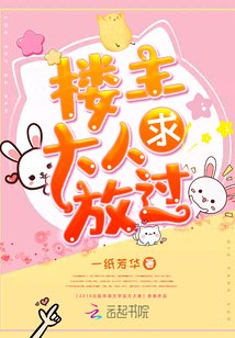 楼主大人救救我小说原名