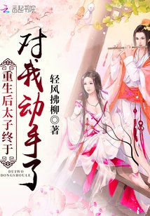 重生后太子终于对我动手了免费阅读