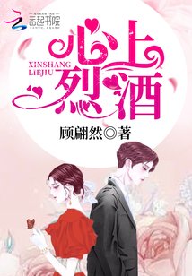 心上烈酒顾翩然全文免费