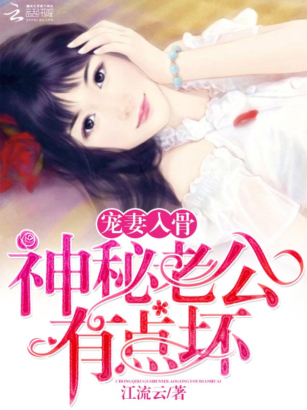宠妻入骨:神秘老公有点坏4487