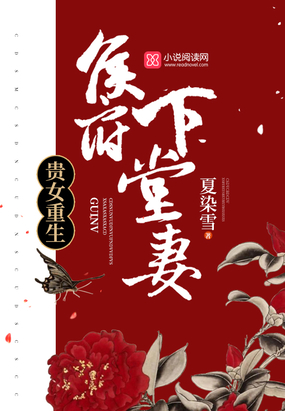 贵女重生侯府下堂妻TXT下载