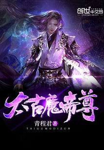 太古魔帝尊有几个女主