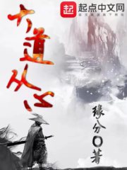 大道从心死后